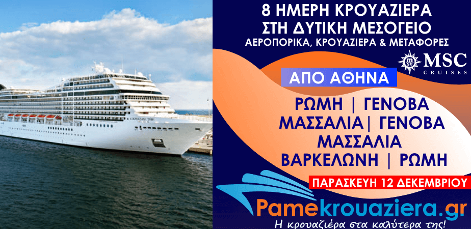 8 ημέρες Αεροπορικα & Κρουαζιέρα Ρώμη, Γένοβα, Μασσαλία, Γένοβα, Μασσαλία, Βαρκελώνη, Ρώμη από Αθήνα